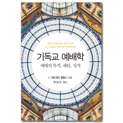 기독교 예배학: 예배의 목적, 패턴, 성격