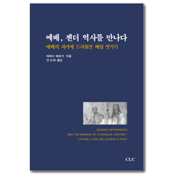 예배, 젠더 역사를 만나다 (예배의 과거에 드리워진 베일 벗기기)
