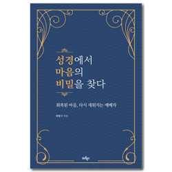 성경에서 마음의 비밀을 찾다 (회복된 마음, 다시 세워지는 예배자)