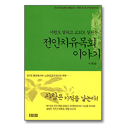 전인치유목회 이야기