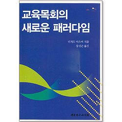 교육목회의 새로운 패러다임
