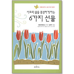 사모의 삶을 충성하게 하는 6가지 선물 - 성장을 꿈꾸는 교회 사모 워크북