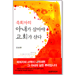 목회자의 아내가 살아야 교회가 산다