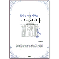 장애인과 함께하는 디아코니아