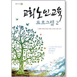 교회노인교육 프로그램 2 (셈연구시리즈 22)