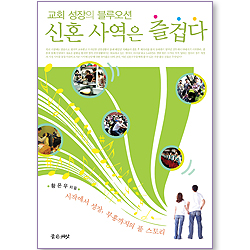 신혼사역은 즐겁다