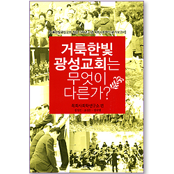 거룩한빛광성교회는 무엇이 다른가?