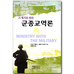 21세기를 위한 군종교역론