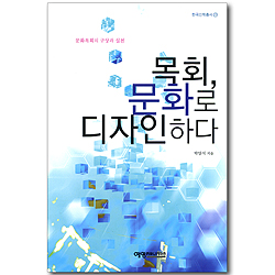 목회, 문화로 디자인 하다