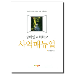 장애인교회학교 사역매뉴얼 (장애인 목회 현장에 바로 적용하는)