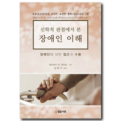 신학적 관점에서 본 장애인 이해 (장애인에 대한 접근과 수용)