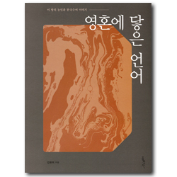 영혼에 닿은 언어 (이 땅의 농인과 한국수어 이야기)