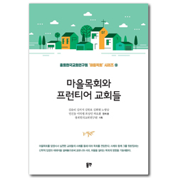 마을목회와 프런티어 교회들 (총회한국교회연구원 마을목회 시리즈 19)