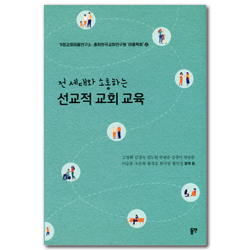 전 세대와 소통하는 선교적 교회 교육  (가정교회마을연구소·총회한국교회연구원 마을목회 22)