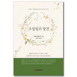 보살핌의 발견 (돌봄의 현장에서 삶의 의미를 찾다)