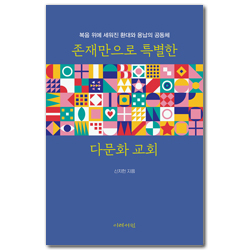 존재만으로 특별한 다문화 교회 (복음 위에 세워진 환대와 용납의 공동체)