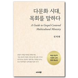 다문화 시대, 목회를 말하다 (복음 중심적 다문화 교회 목회 매뉴얼)