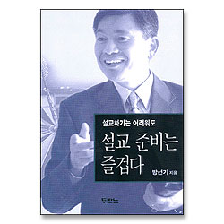 설교하기는 어려워도 설교 준비는 즐겁다