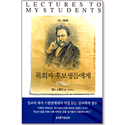 목회자 후보생들에게 (3권 : 예화론)