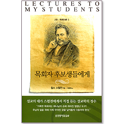 목회자 후보생들에게 (2권 : 목회자론 2)