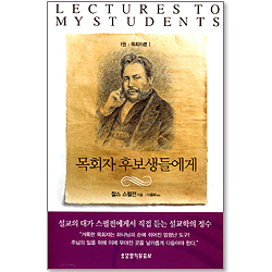 목회자 후보생들에게 (1권 : 목회자론 1)