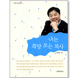 나는 희망 쏘는 목사 (한알의 밀알 06)
