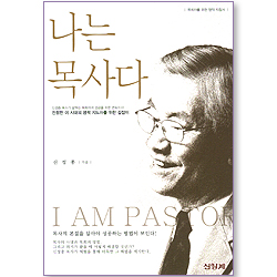 나는 목사다 (목회자를 위한 영적 지침서)