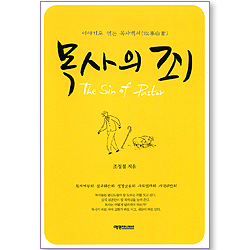 목사의 죄 - 이야기로 엮는 목사백서