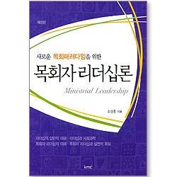 새로운 목회패러다임을 위한 목회자 리더십론