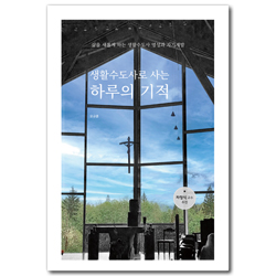 생활수도사로 사는 하루의 기적 (삶을 새롭게 하는 생활수도사 영성과 자기계발)