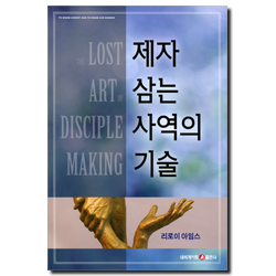 제자 삼는 사역의 기술