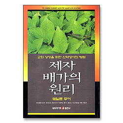 제자 배가의 원리