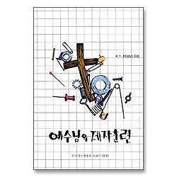 예수님의 제자훈련