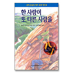 한 사람이 또 다른 사람을