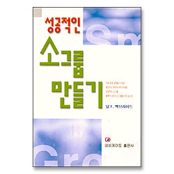 성공적인 소그룹 만들기