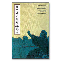 예수님의 티칭 스타일