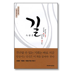 길 - 평신도를 위한 제자훈련 입문