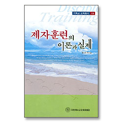 제자훈련의 이론과 실제 - 기독교 교육총서 19