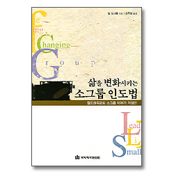 삶을 변화시키는 소그룹 인도법