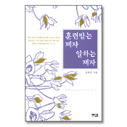 훈련받는 제자 일하는 제자