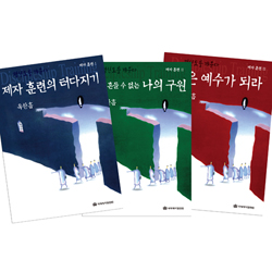 [개역개정판] 평신도를 깨운다 (제자훈련 교재 세트 전3권)