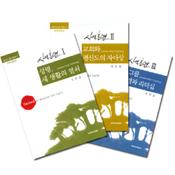 평신도를 깨운다- 성령,새 생활의 열쇠 -사역훈련- (SET 전3권)개역개정판