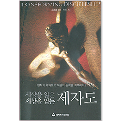 세상을 잃은 세상을 얻는 제자도