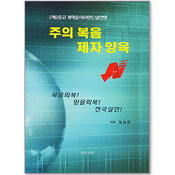 주의 복음 제자 양육 - [제2종교 개혁을 하려면] 실전편