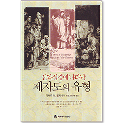 신약성경에 나타난 제자도의 유형