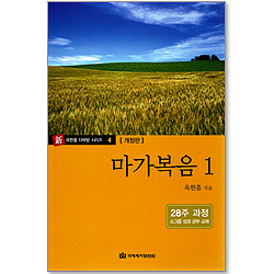 [新 옥한흠 다락방 시리즈 4] 마가복음 1(개정판)
