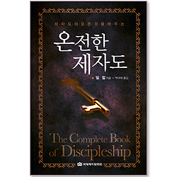 온전한 제자도 - 제자도의 모든 것을 배우는