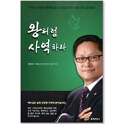 왕처럼 사역하라