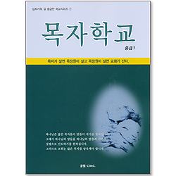 [십자가의 길 중급반 학교시리즈 1] 목자학교: 중급(1)