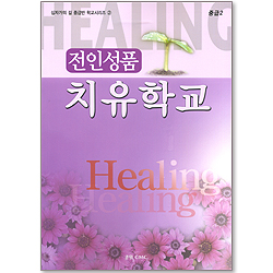 [십자가의 길 중급반 학교시리즈 2] 전인성품 치유학교: 중급(2)